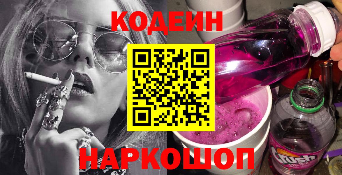 Codein Purple Drank Владивосток