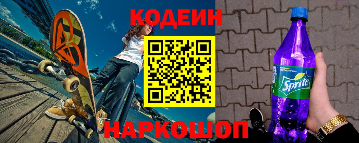 Кодеиновый сироп Lean Purple Drank Владивосток