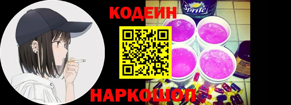 Codein напиток Lean (лин)  Владивосток  Кодеиновый сироп Lean Purple Drank 